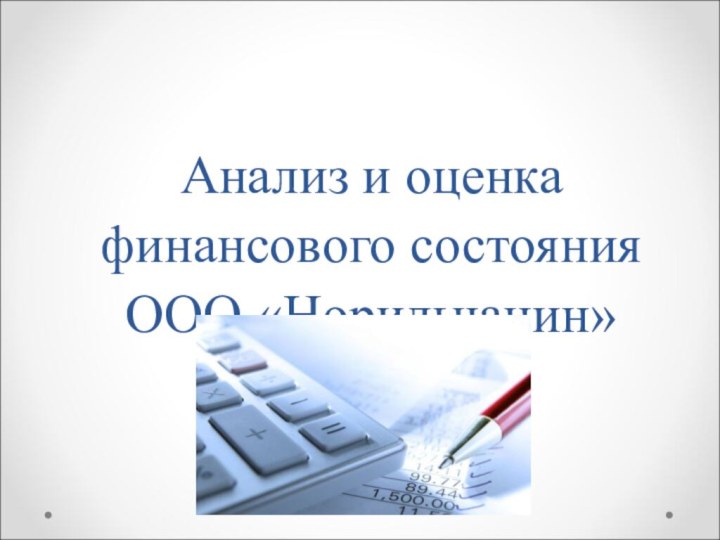 Анализ и оценка финансового состояния ООО «Норильчанин»