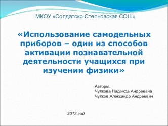 Презентация Использование самодельных приборов - один из способов активации познавательной деятельности учащихся при изучении физики