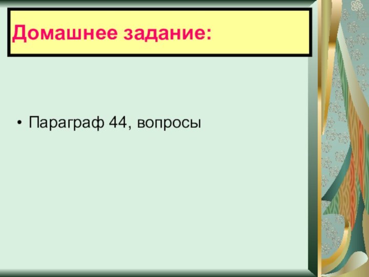 Параграф 44, вопросыДомашнее задание: