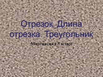 Презентация по математике 5 класс на тему Отрезок. Длина отрезка