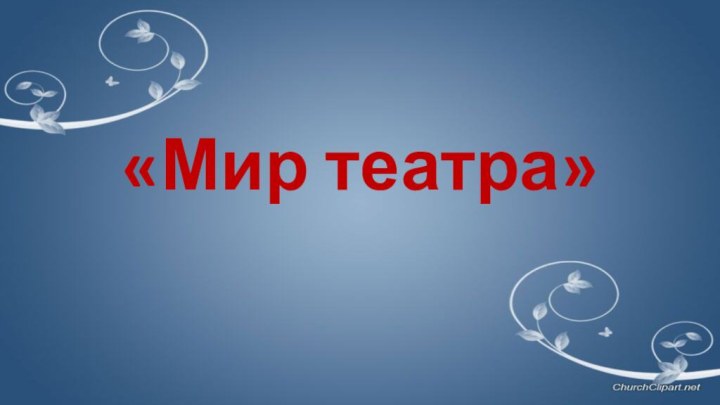 «Мир театра»