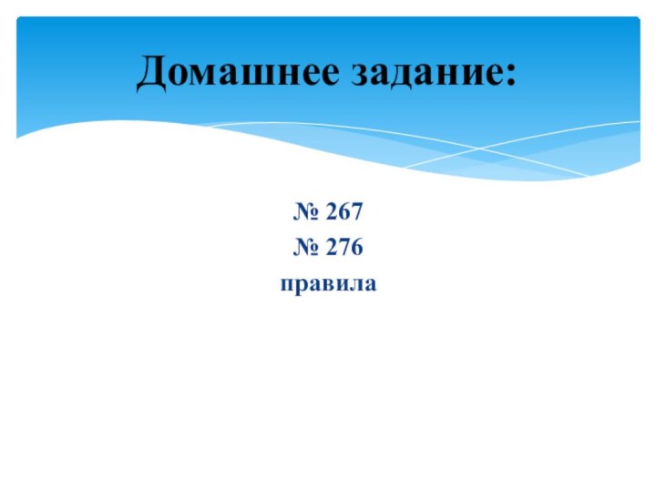 № 267№ 276правилаДомашнее задание: