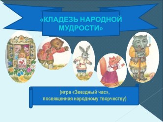 Презентация КЛАДЕЗЬ НАРОДНОЙ МУДРОСТИ