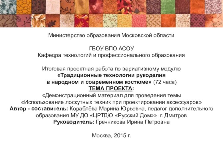 Министерство образования Московской областиГБОУ ВПО АСОУ Кафедра технологий и профессионального образованияИтоговая проектная