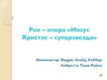 Презентация к уроку музыки на тему Вечные темы искусства. Рок-опера Иисус Христос – суперзвезда