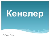 Кенелер. Тіршілік ортасы, паразиттік тіршілік ету дағдысы. Сыртқы құрылысының және мінез-құлығының ерекшеліктері