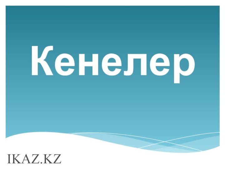 КенелерIKAZ.KZ