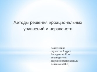 Презентация по математике на тему Решение иррациональных уравнений и неравенств