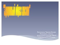 Презентация по физической культуре ЗОЖ.