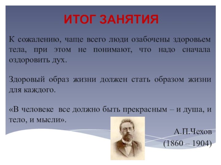 ИТОГ ЗАНЯТИЯК сожалению, чаще всего люди озабочены здоровьем тела, при этом не