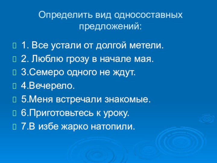 Определить вид односоставных предложений:1. Все устали от долгой метели.2. Люблю грозу в