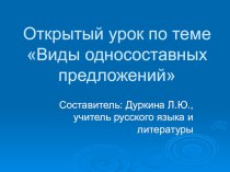 Презентация к уроку по теме Виды односоставных предложений