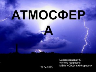 Презентация по географии Атмосфера (6 класс)