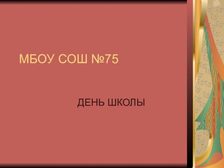 МБОУ СОШ №75ДЕНЬ ШКОЛЫ