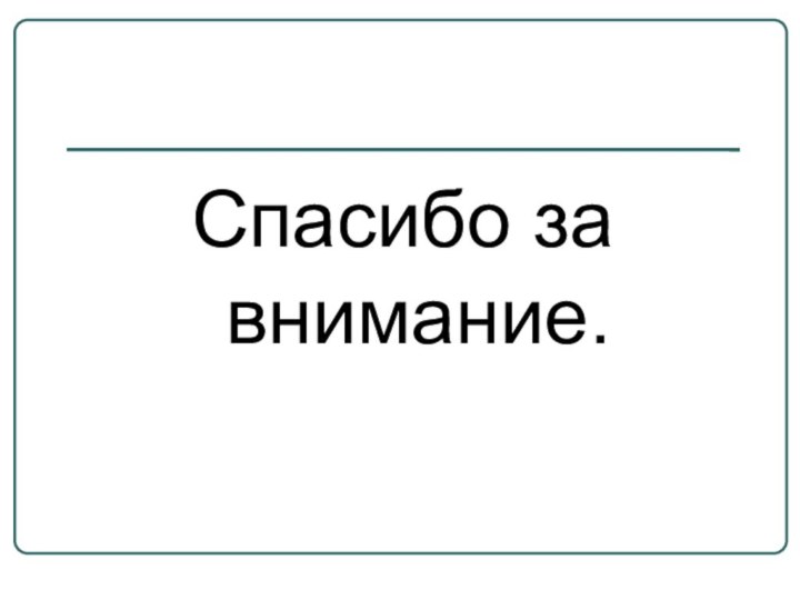 Спасибо за внимание.