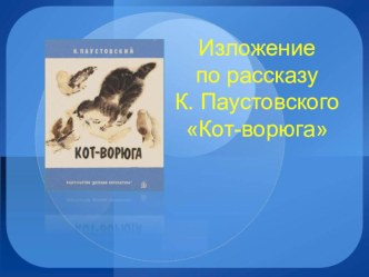 Презентация к изложению по урокому языку по теме: Кот-ворюга