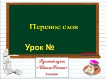 Презентация к уроку русского языка Правила переноса слова