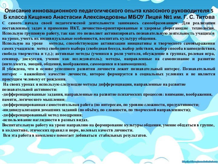 Описание инновационного педагогического опыта классного руководителя 5 Б класса Кищенко Анастасии Александровны