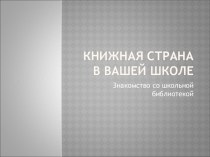 Презентация библиотечный урок в первом классе