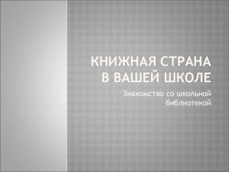 Презентация библиотечный урок в первом классе