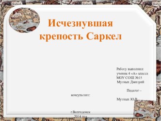 Презентация по краеведению Исчезнувшая крепость Саркел