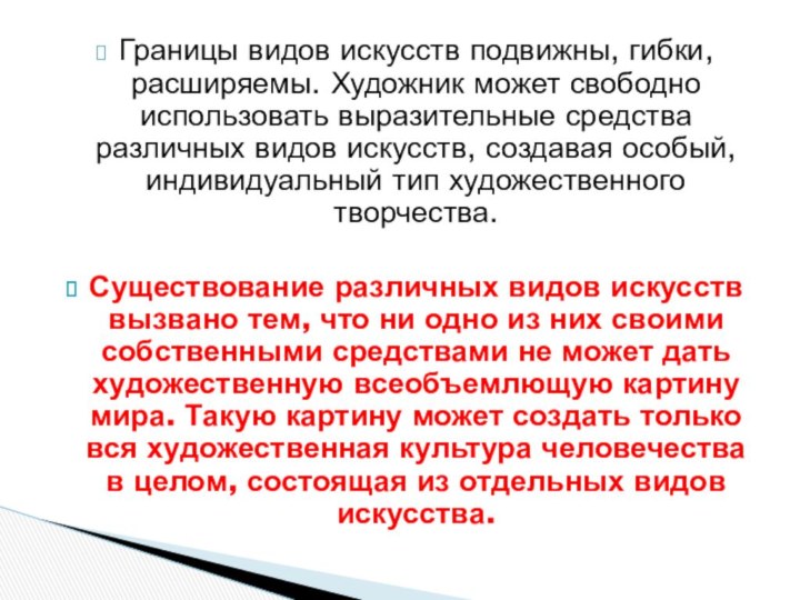 Границы видов искусств подвижны, гибки, расширяемы. Художник может свободно использовать выразительные средства