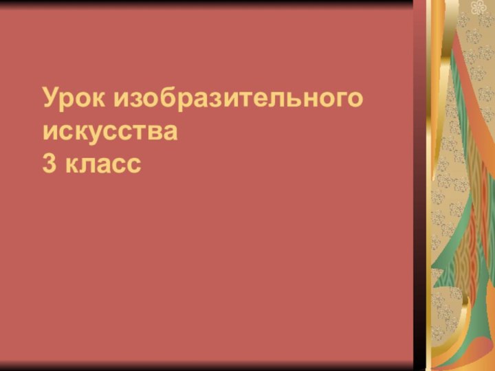 Урок изобразительного искусства 3 класс