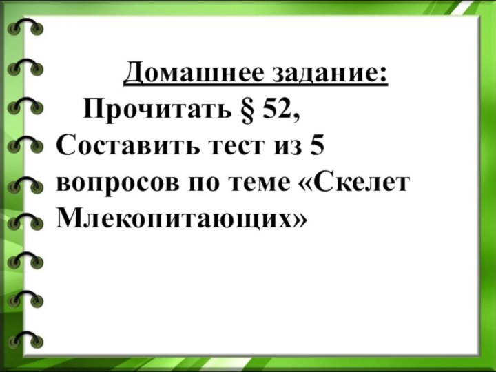 Домашнее задание: Прочитать § 52,Составить тест из 5 вопросов по теме «Скелет Млекопитающих»