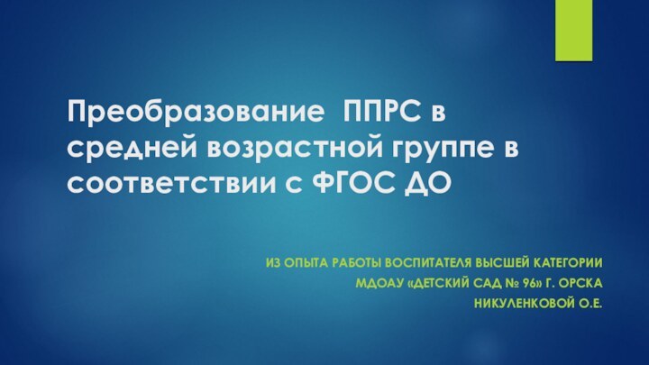 Преобразование ППРС в средней возрастной группе в соответствии с ФГОС ДОИз опыта