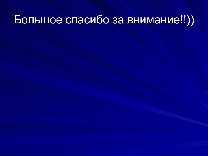 Большое спасибо за внимание!!))