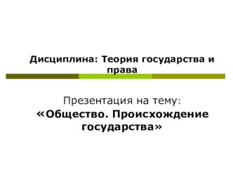 Общество. Происхождение государства