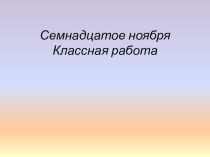 Презентация по русскому языку Правописание безударных гласных