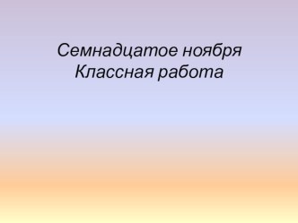 Презентация по русскому языку Правописание безударных гласных