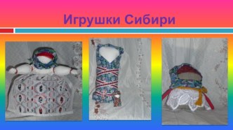 Игрушки Сибири.