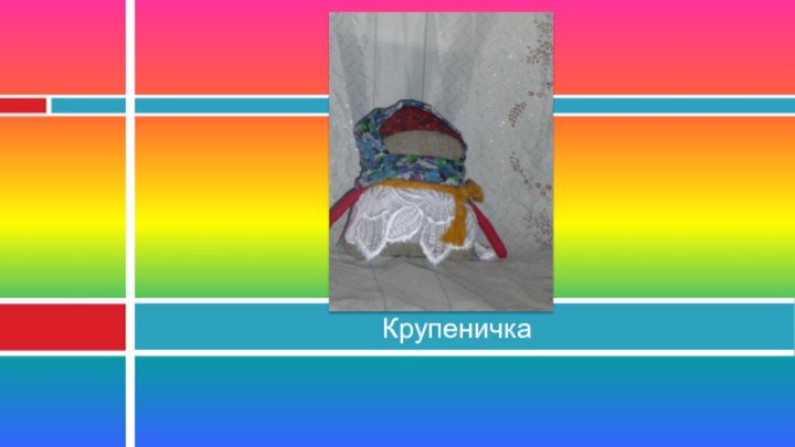 Крупеничка