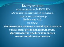 Презентация выступления Активизация познавательной деятельности студентов; групповая деятельность: формирование профессиональных компетенций выпускника