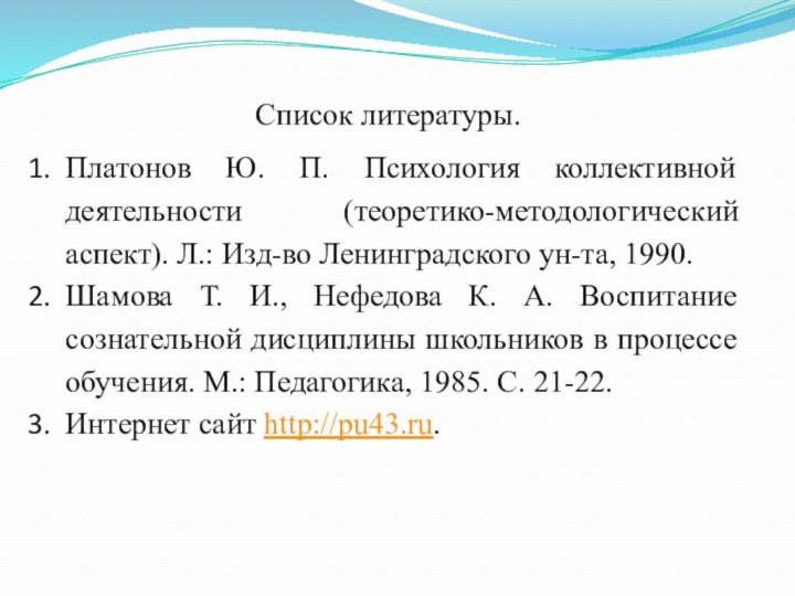 Список литературы.Платонов Ю. П. Психология коллективной деятельности (теоретико-методологический аспект). Л.: Изд-во Ленинградского