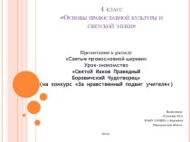 4 класс Виртуальная экскурсия по местам памяти Праведного Иакова Боровичского