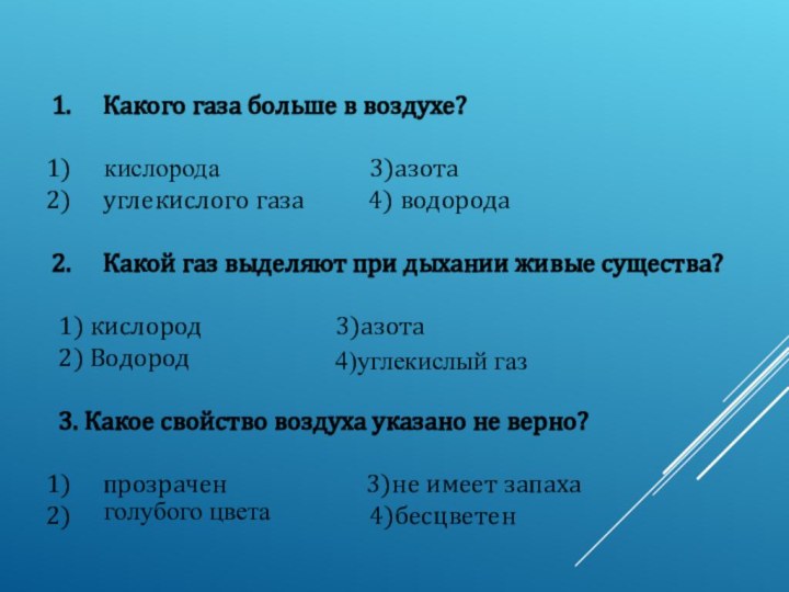 Какого газа больше в воздухе?