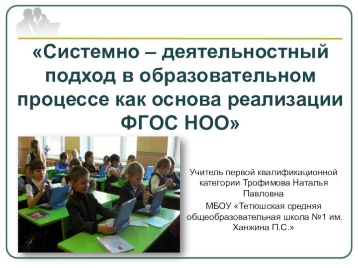 «Системно – деятельностный подход в образовательном процессе как основа реализации  ФГОС