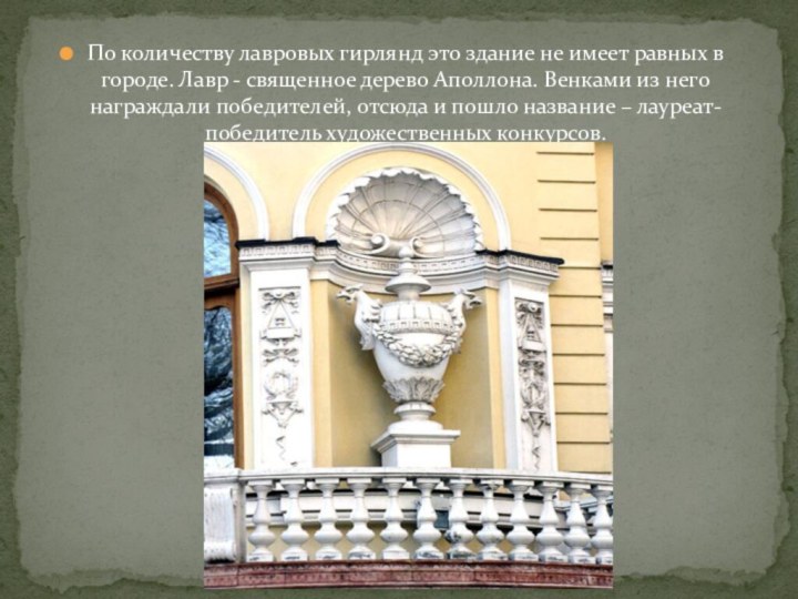 По количеству лавровых гирлянд это здание не имеет равных в городе. Лавр