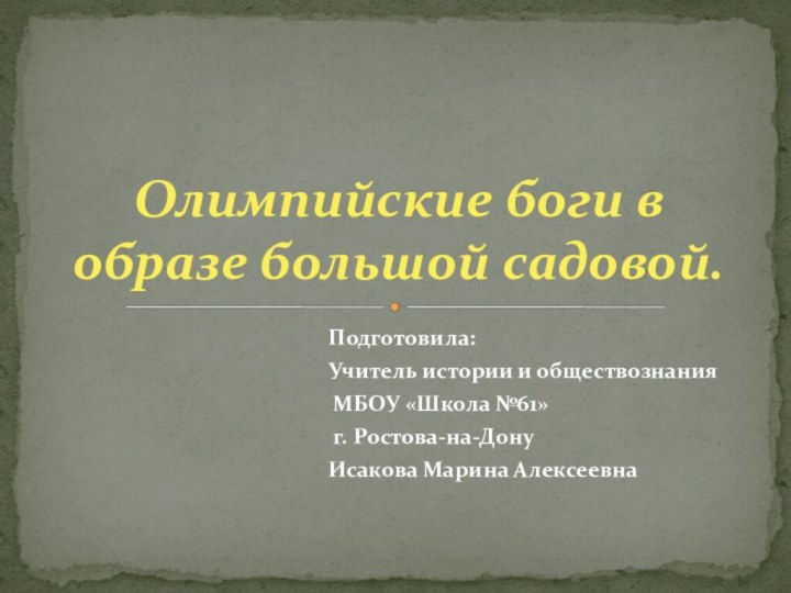 Подготовила:Учитель истории и обществознания МБОУ «Школа №61» г. Ростова-на-ДонуИсакова Марина АлексеевнаОлимпийские боги