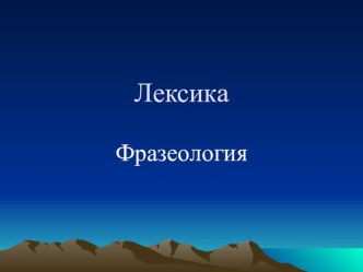 Презентация Лексика и фразеология 6 класс