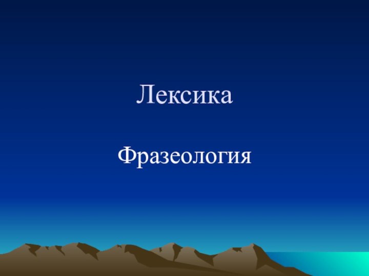 Лексика Фразеология