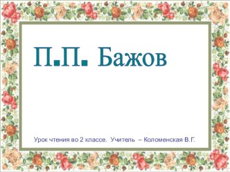 Презентация по литературному чтению