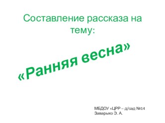 Авторская разработка компьютерной игры для обучения составления рассказа на тему: Ранняя весна