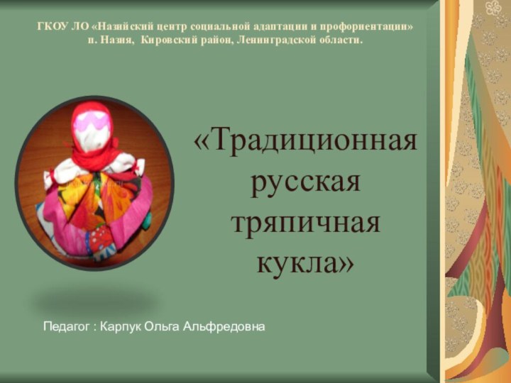 ГКОУ ЛО «Назийский центр социальной адаптации и профориентации» п. Назия, Кировский район,