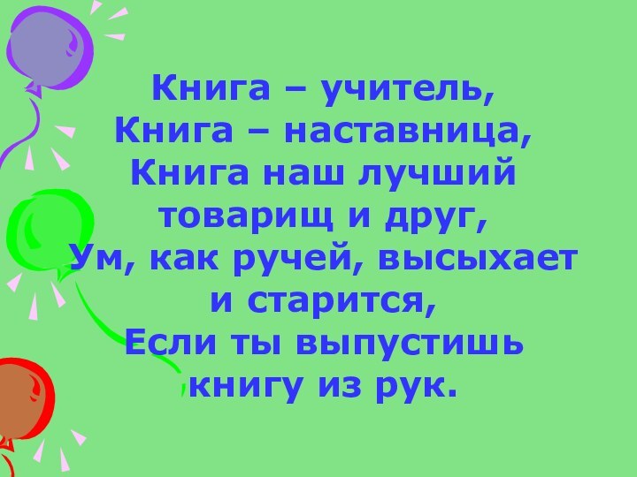 Книга – учитель,Книга – наставница,Книга наш лучший товарищ и друг,Ум, как ручей,