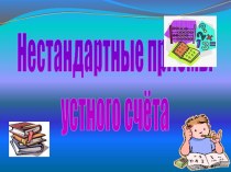 Презентация Нестандартные приёмы устного счёта