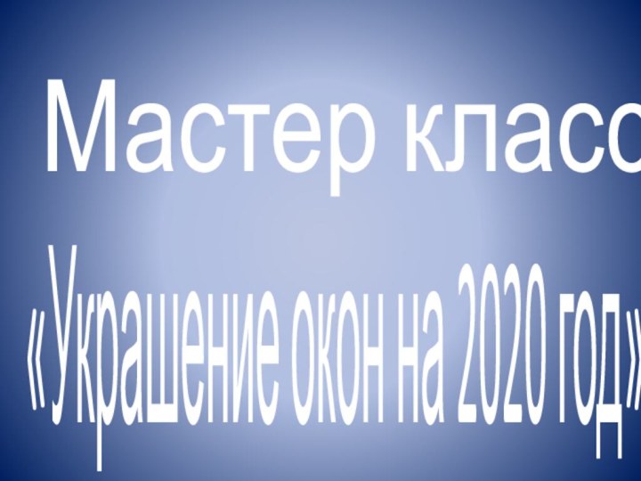 Мастер класс«Украшение окон на 2020 год»